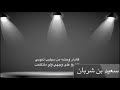 ضاقت بي الدنيا كما ضيق ثوبي سعيد بن شربان الغامدي