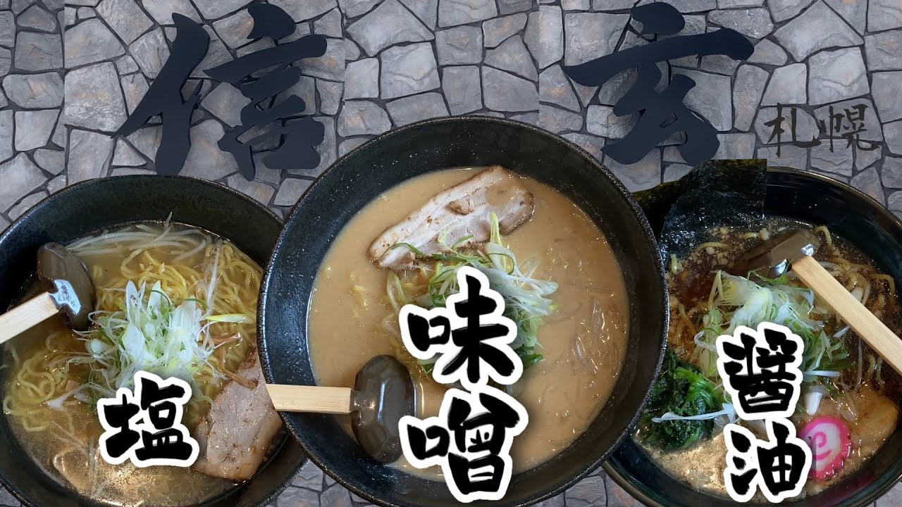 [Рамэн Синген] Сравнение мисо, соли и соевого соуса в суперпопулярном ресторане мисо-рамэн в Саппоро