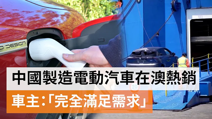 中国品牌电动车7月销量排名第二 华人买家表示“最实惠的”选择 | SBS中文 - 天天要闻