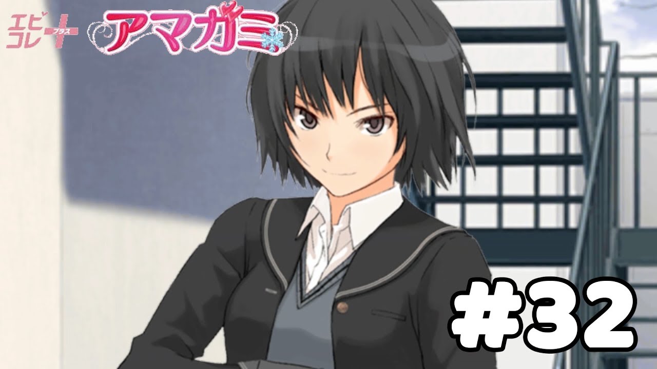 実況 俺の後輩がこんなに可愛いわけがない アマガミ 七咲逢 32 Youtube