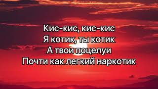 zhanulka - кискис (#Lyrics, #текст #песни, #слова)