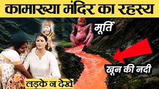 कामाख्या मंदिर | चमत्कार नहीं देखे तो यहां आकर देख लें Mystery Of Kamakhya Devi Temple