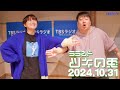 【2024年10月31日】ラランド・ツキの兎 （TBS RADIO公式）