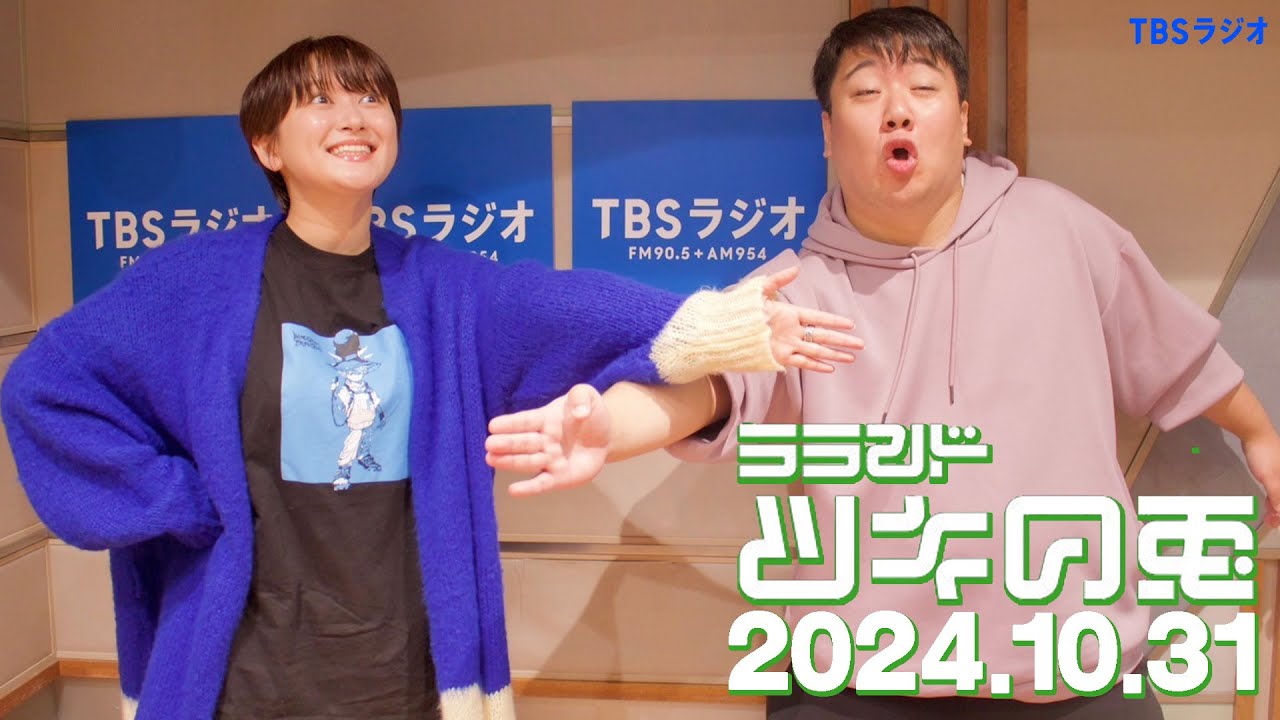 【2024年10月31日】ラランド・ツキの兎 （TBS RADIO公式）