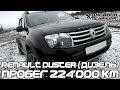 #ТАКСОС. Renault Duster (Дизель) Пробег 224'000 км