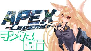 【APEX】プラチナって凄く遠くに見える気がするんだよ…ゴールド2~ ランクマ05 【#バ美肉 】