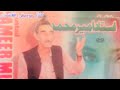 غزل های شنیده نشده از استاد امیر محمد غزل های شنیده نشده از استاد امیر محمد