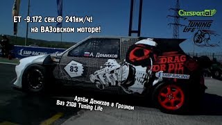 Артём Демихов / Ваз 2108 Tuning Life / ET -9.172 сек на ВАЗовском моторе!