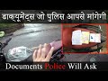 डाक्यूमेंट्स जो पुलिस आपसे मांगेगी | Documents Police Will Ask | Mandatory Documents to Carry