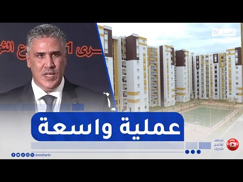 بجاية وزير السكن يشرف على إنطلاق عملية توزيع واسعة للسكنات بمختلف الصيغ عبر الوطن