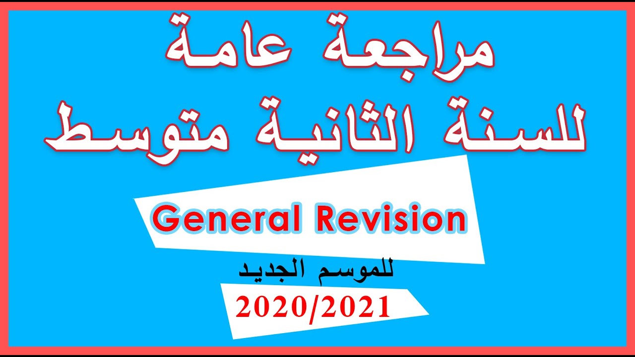 مراجعة عامة للسنة الثانية متوسط للموسم الجديد 2020/2021