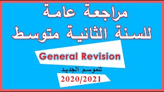 مراجعة عامة للسنة الثانية متوسط للموسم الجديد 2020/2021