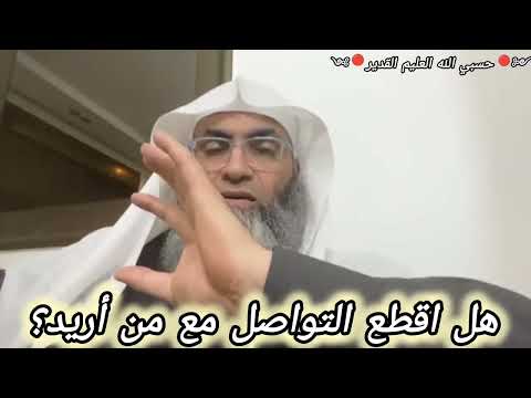 هل أقطع التواصل مع من اريد وادعوا به الشيخ البروفيسور طارق خوالدة Tareqkhawaldeh 