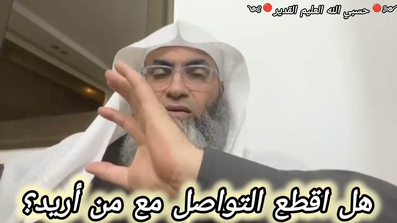 هل أقطع التواصل مع من اريد وادعوا به؟؟  .. الشيخ البروفيسور طارق خوالدة  @tareqkhawaldeh