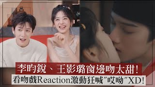 【宴遇永安】李昀銳、王影璐窗邊吻太甜! 吻戲Reaction激動狂喊"哎呦"XD