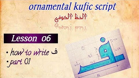kufic script / Lesson 06/ letter ف / part 1/ الخط الکوفی #arabiccalligraphy