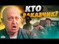 Тайна убийства Пригожина. На Западе ответили, кто отдал приказ, но есть нюансы