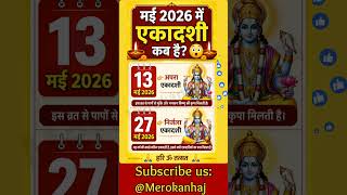 Ekadshi kab hai 2026 निर्जला एकादशी कब है Ekadashi May 2026 #gyaraskabkihai #ekadashi #shorts #yt