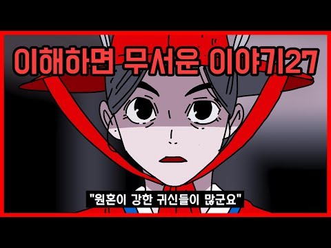 이해하면 무서운 이야기 27 [오싹툰]