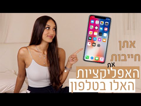 איזה אפליקציות ממולצות שיהיה לנו בטלפון?