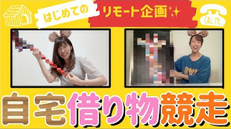 借り物競争 Youtube 借り物競争 Youtube
