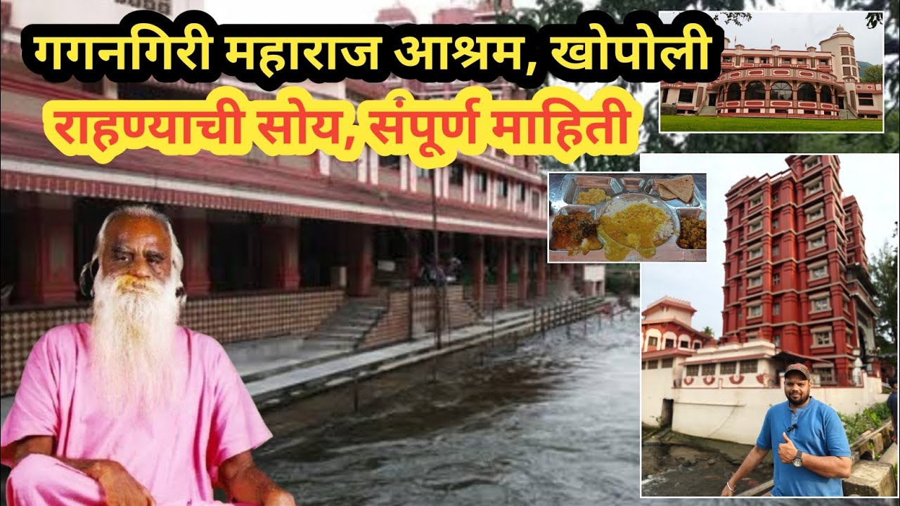 गगनगिरी महाराज आश्रम खोपोली, राहण्याची सोय संपूर्ण माहिती gagangiri maharaj #gagangiri #gagangirimah
