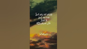 سورة يونس الآية ٣١ الى ٣٤ بصوت الشيخ ماهر المعيقلي