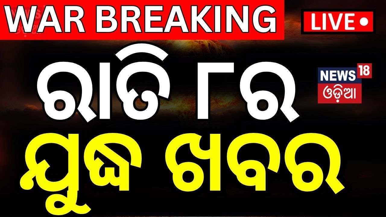 Live:ଟ୍ରମ୍ପ ଭାରତକୁ ଡରୁଛନ୍ତି India Pakistan War  2