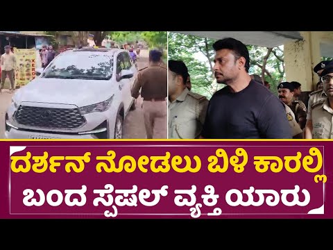 ದರ್ಶನ್ ನೋಡಲು ಬಿಳಿ ಕಾರಲ್ಲಿ ಬಂದ ಸ್ಪೆಷಲ್ ವ್ಯಕ್ತಿ ಯಾರು ನೋಡಿ | Darshan Meet | Special Person | SStv ದರ್ಶನ್ ನೋಡಲು ಬಿಳಿ ಕಾರಲ್ಲಿ ಬಂದ ಸ್ಪೆಷಲ್ ವ್ಯಕ್ತಿ ಯಾರು ನೋಡಿ | Darshan Meet | Special Person | SStv