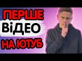 Про що зняти ПЕРШЕ ВІДЕО на YouTube? Яке перше відео можна зняти на ютуб і опублікувати на каналі