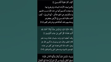 ولقد آتينا داوود وسليمان علمًا وقالا الحمد لله الذي فضلنا علي كثير من عباده المؤمنين #سورة_النمل