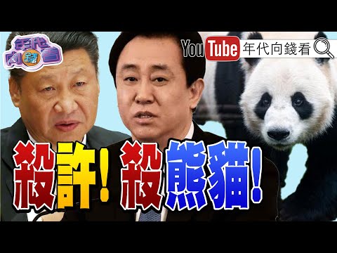 《#習近平 殺#許家印 #李強 美國要退中國熊貓！》【2023.09.28『年代向錢看』】@ChenTalkShow