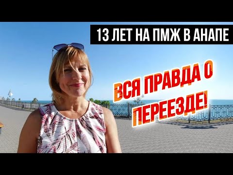 Переезд в Анапу на ПМЖ | КАКИЕ МОГУТ БЫТЬ ТРУДНОСТИ? Плюсы и минусы жизни в Анапе-ЧЕСТНО О ГЛАВНОМ!