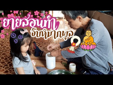 ยายสาธิตวิธีทำจีบหมากพลู ม้วนยาเส้นถวายพระ น้องปิณญ์ตั้งใจมากๆ