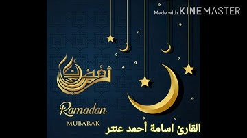 آداء حزين وجميل من سوره فاطر القارئ/اسامه عنتر