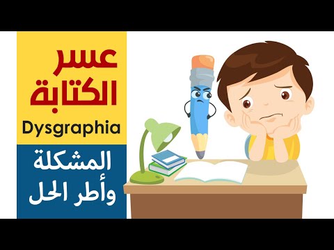 فيديو: 3 طرق للتعامل مع عسر الكتابة