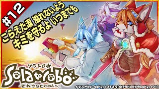 【ネタバレ禁】【#Solatorobo それからCODAへ / #ソラトロボ #12】こらえた涙　溢れないよう、キミを守るよ　いつまでも【レプリ鏡JP】#けもv #vtuber #ケモノ系vtuber