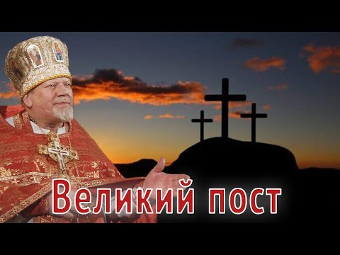 Великий пост. Проповедь священника Георгия Полякова в Понедельник 1-й седмицы Великого поста.