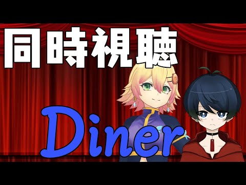 【Vtuber配信】映画「Diner」同時視聴【忍音ニコ＆邪蒼】