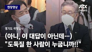 [현장영상] "도둑질 한 사람 뭐라 표현하냐"는 물음에 이재명 "국민의힘" / JTBC News