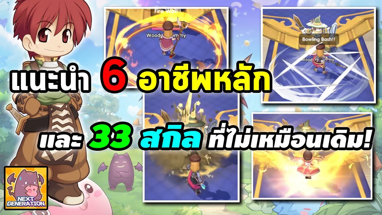 ragnarok แนะนําอาชีพ 2022 New แนะนำ 6 อาชีพหลัก และ 33 สกิล ที่ไม่เหมือนเดิม! | Ragnarok X Next Generation (ROX)