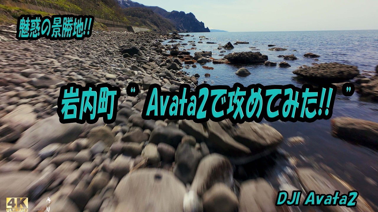 北海道空撮】Avata2で岩内町を攻めてみた総集編 4K Compilation of
