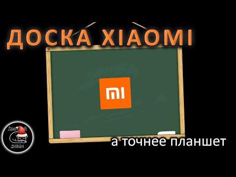 Доска Xiaomi - Mi LCD Writing Tablet