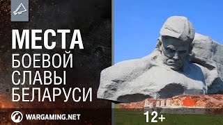 Места боевой славы Беларуси