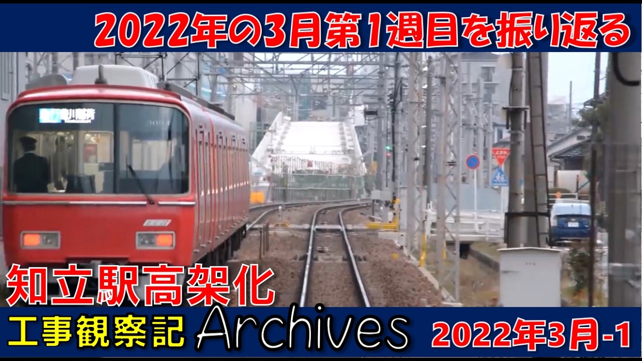 【毎日更新  観察記アーカイブス_2022年3月第1週】知立駅高架化工事観察記アーカイブス #名鉄 #知立駅 #高架化工事 #知立市 #知立駅高架