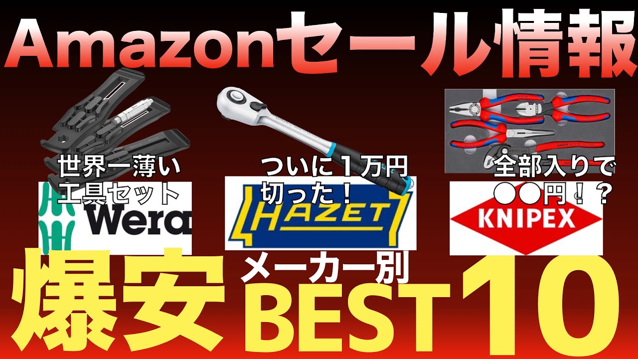 【スマイルセール】ドイツ工具編Amazonセール情報【お買い得工具紹介】