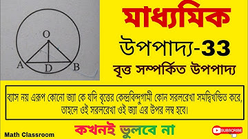 class 10 math chapter 3 upopaddo 33|বৃত্ত সম্পর্কিত উপপাদ্য|উপপাদ্য 33