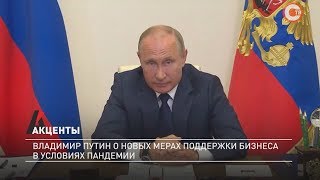 Акценты. Владимир Путин о новых мерах поддержки бизнеса в условиях пандемии