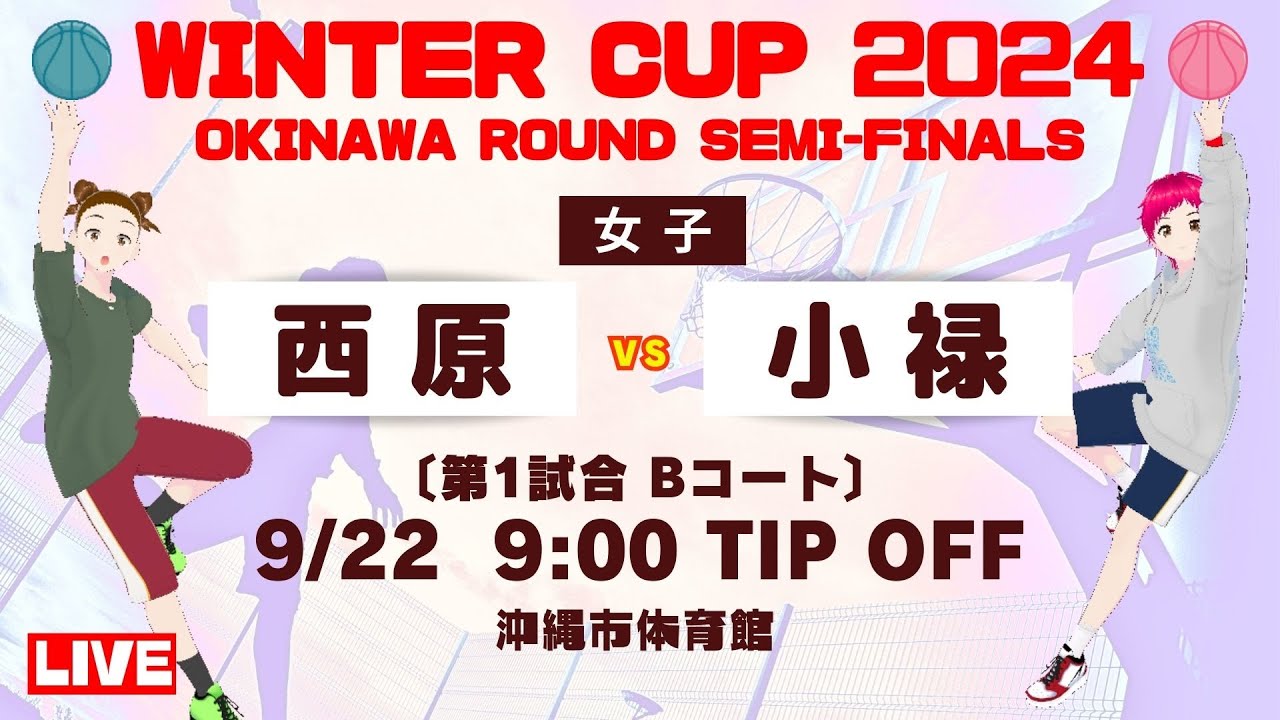 高校バスケ】ウインターカップ2024沖縄大会 女子準決勝 西原vs小禄 第1