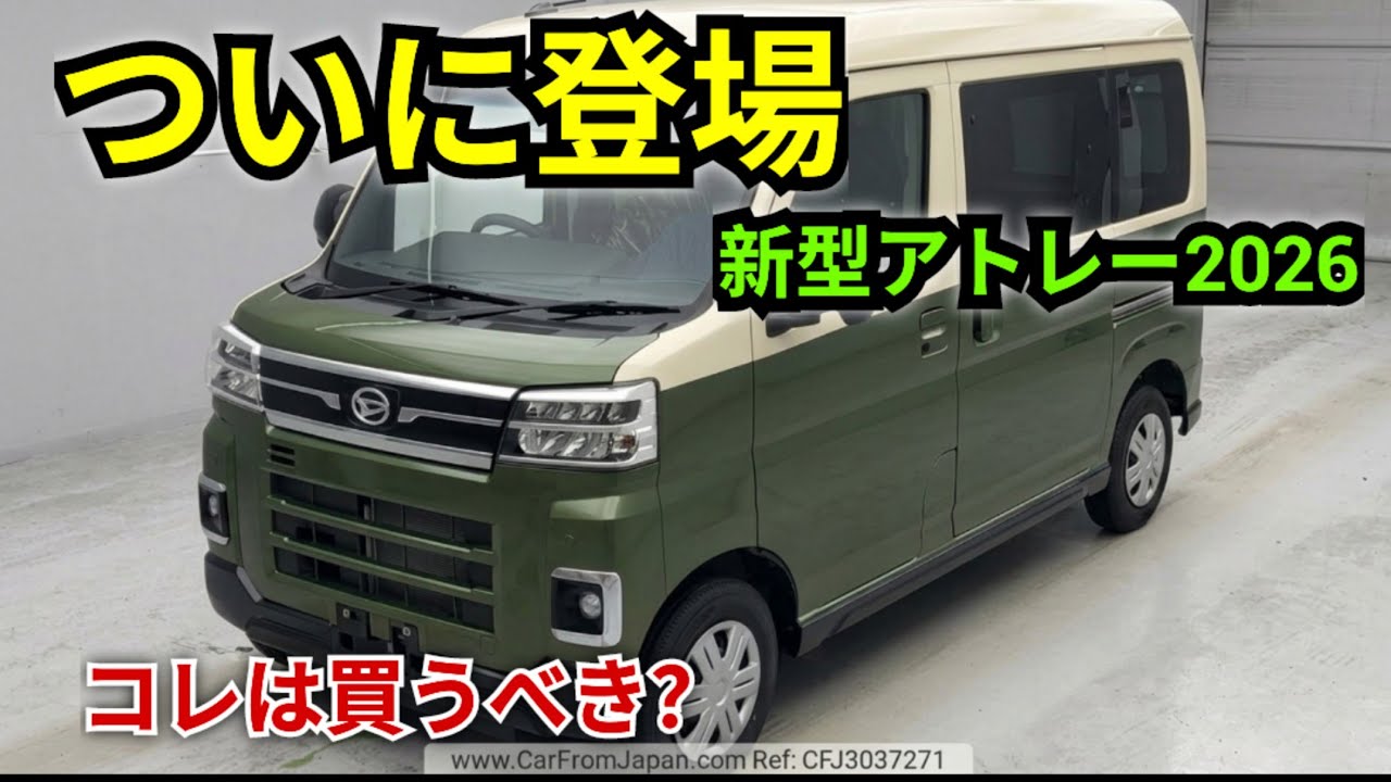 ついに登場！ダイハツ アトレー2026年モデル徹底レビュー、デジタル